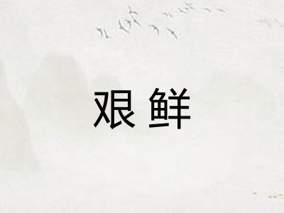 艰鲜
