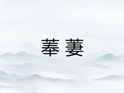 菶萋