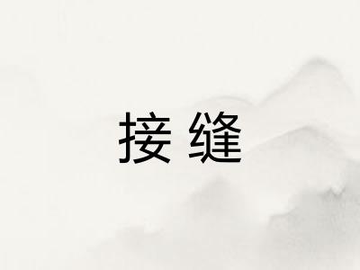 接缝