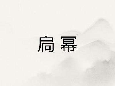 扃幂