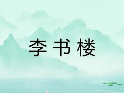 李书楼