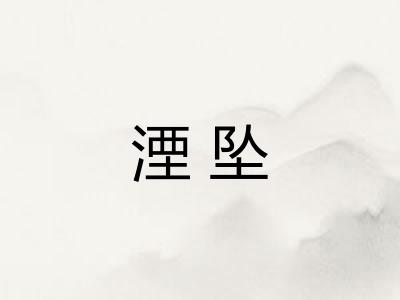 湮坠