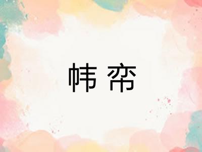 帏帟
