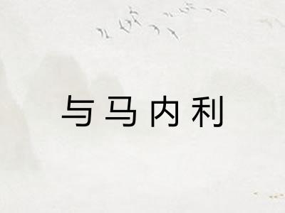 与马内利 与马内利