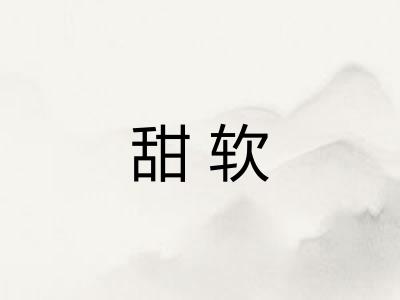 甜软