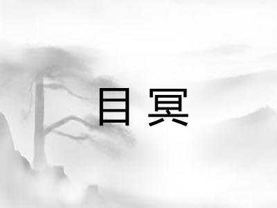 目冥