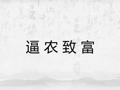 逼农致富