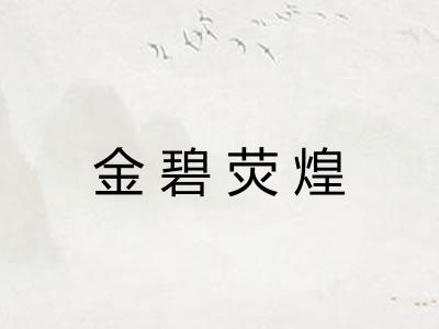 金碧荧煌