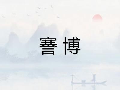 謇博