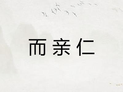 而亲仁 而亲仁