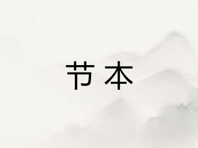 节本