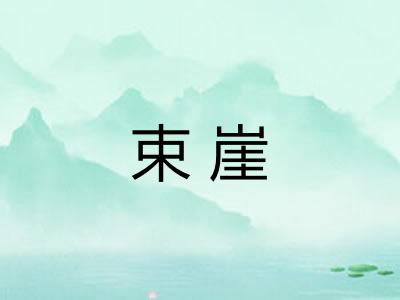束崖