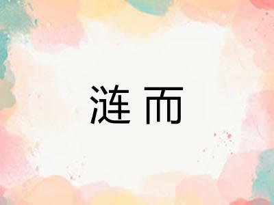 涟而