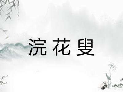 浣花叟