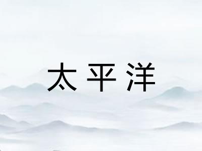 太平洋 太平洋