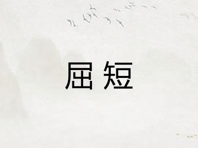 屈短