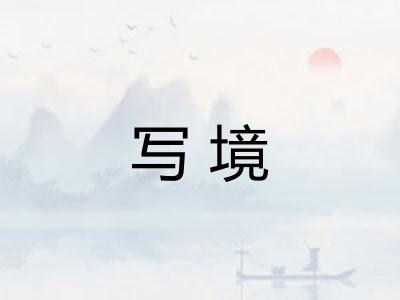写境