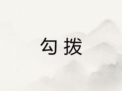 勾拨