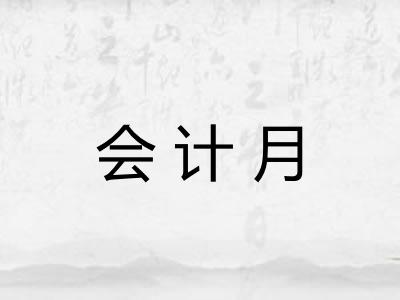 会计月
