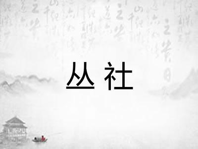 丛社