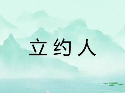 立约人