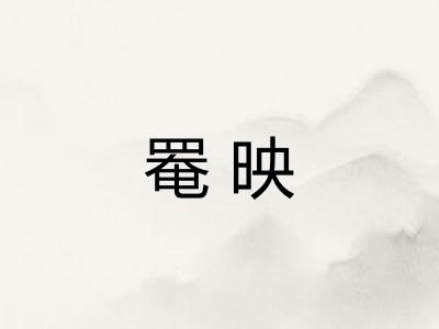 罨映