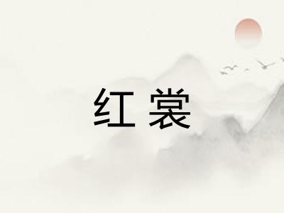 红裳 红裳