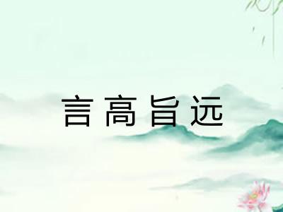 言高旨远