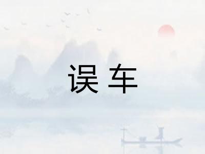 误车 误车