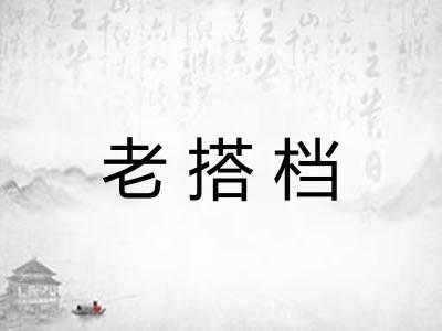 老搭档