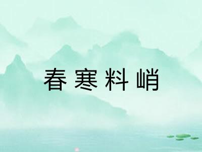 春寒料峭