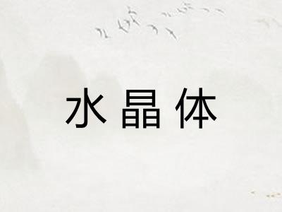 水晶体