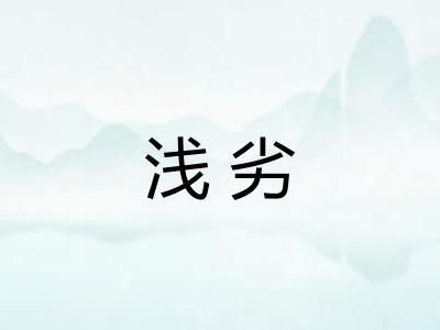 浅劣