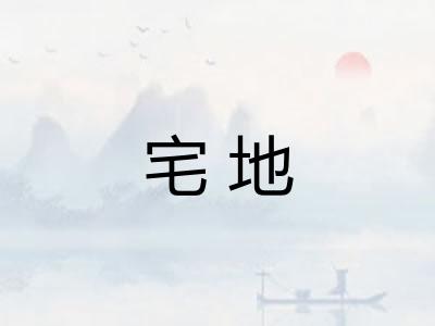 宅地