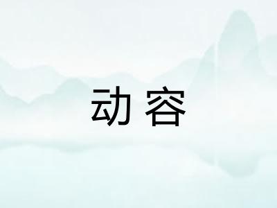 动容 动容