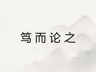 笃而论之 笃而论之