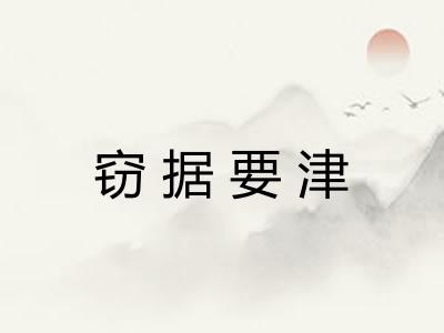 窃据要津