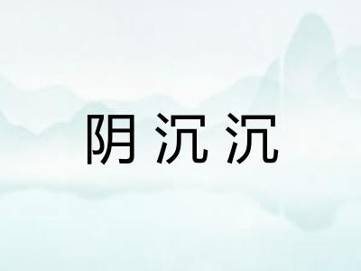 阴沉沉