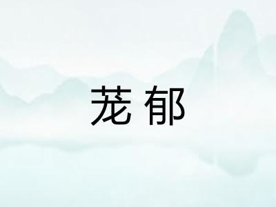 茏郁