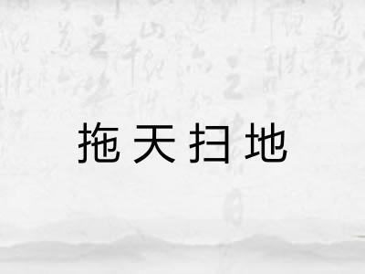 拖天扫地 拖天扫地