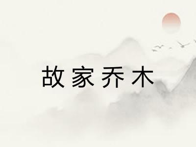 故家乔木