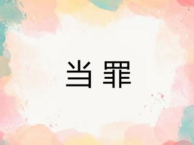 当罪 当罪