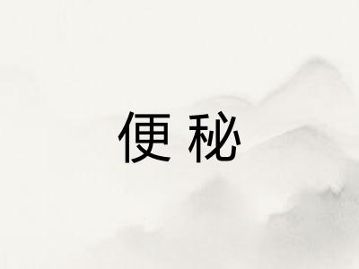 便秘