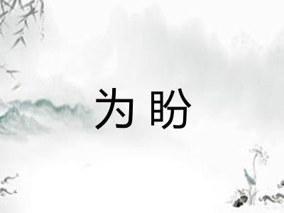 为盼