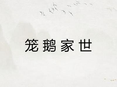 笼鹅家世