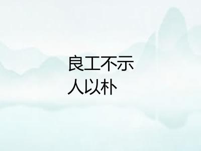良工不示人以朴 良工不示人以朴