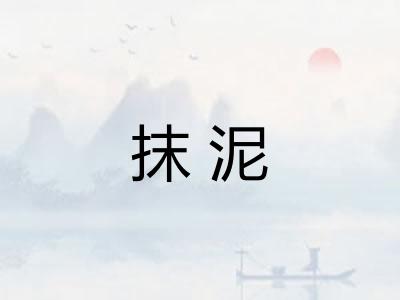 抹泥