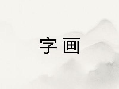 字画