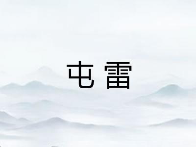 屯雷