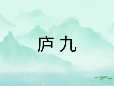 庐九